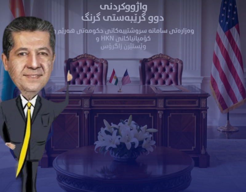 بە مەسروور بلێن تەنها واژۆکە لە ئەمریکا کراوە ئەوەی تری زەرەێک پەیوەندی بە ئەمریکاوە نیە!